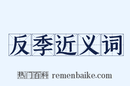 反季近义词是什么意思的图片